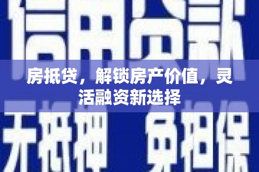 镇原房抵贷，解锁房产价值，灵活融资新选择
