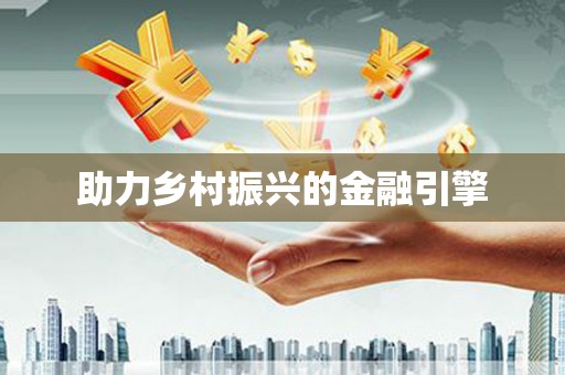 镇原助力乡村振兴的金融引擎