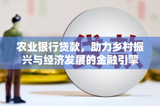 镇原农业银行贷款，助力乡村振兴与经济发展的金融引擎
