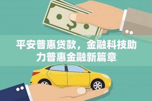 镇原平安普惠贷款，金融科技助力普惠金融新篇章