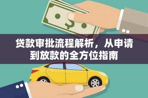 镇原贷款审批流程解析，从申请到放款的全方位指南
