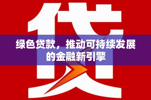 镇原绿色贷款，推动可持续发展的金融新引擎