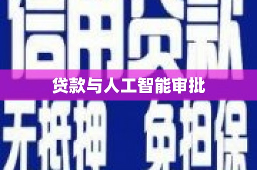 镇原贷款与人工智能审批
