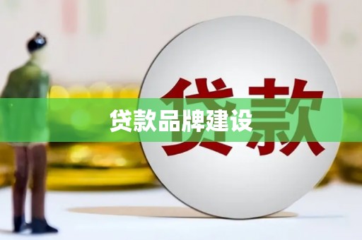 镇原贷款品牌建设