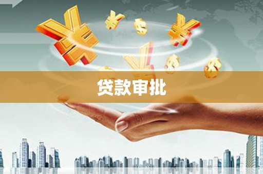 镇原贷款审批