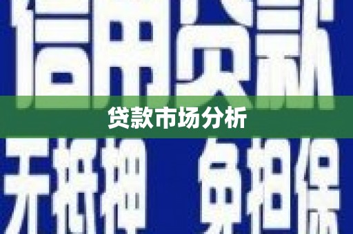 镇原贷款市场分析