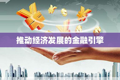 镇原推动经济发展的金融引擎