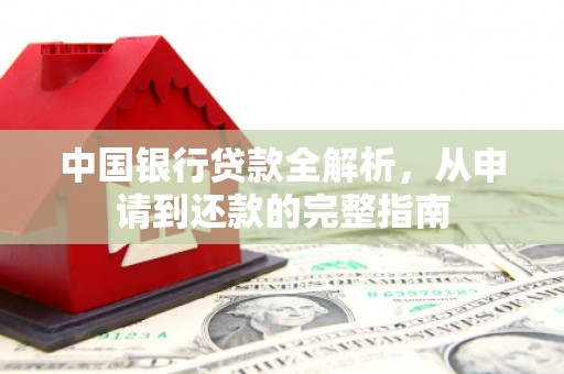 镇原中国银行贷款全解析，从申请到还款的完整指南