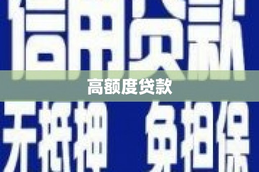 镇原高额度贷款