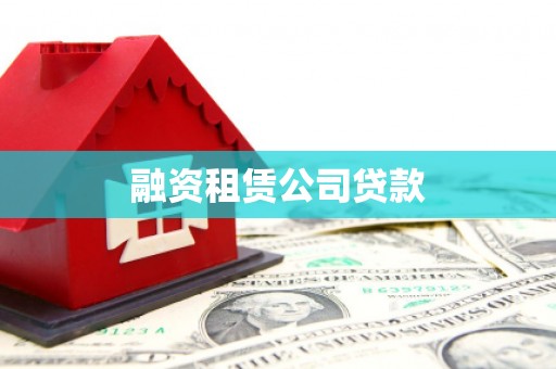 镇原融资租赁公司贷款