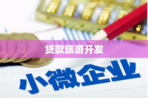 镇原贷款旅游开发