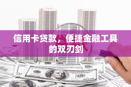 镇原信用卡贷款，便捷金融工具的双刃剑