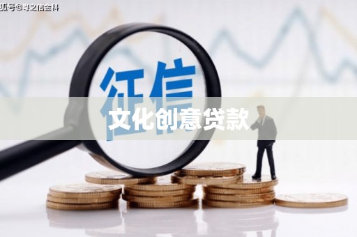 镇原文化创意贷款