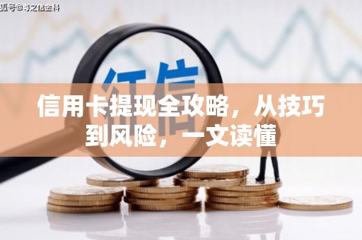 镇原信用卡提现全攻略，从技巧到风险，一文读懂