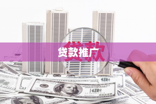 镇原贷款推广