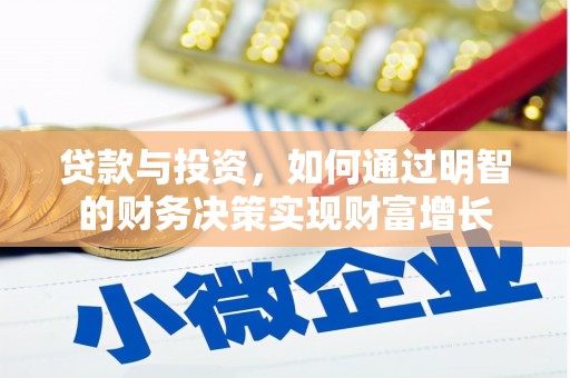 镇原贷款与投资，如何通过明智的财务决策实现财富增长