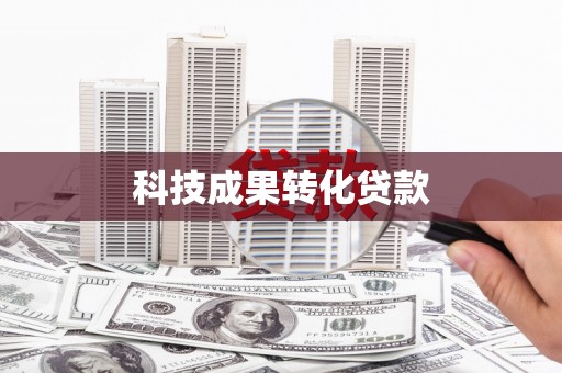 镇原科技成果转化贷款