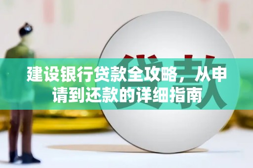 镇原建设银行贷款全攻略，从申请到还款的详细指南