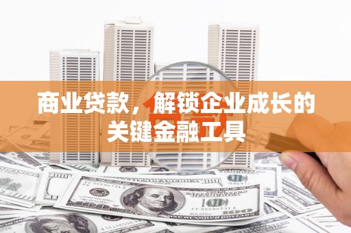 镇原商业贷款，解锁企业成长的关键金融工具