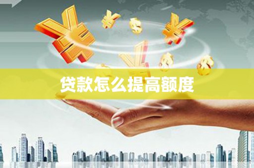 镇原贷款怎么提高额度