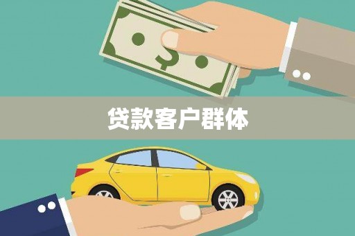 镇原贷款客户群体