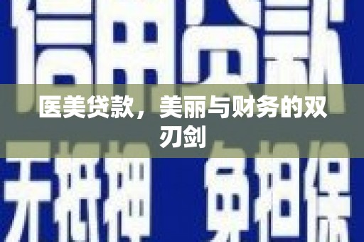 镇原医美贷款，美丽与财务的双刃剑