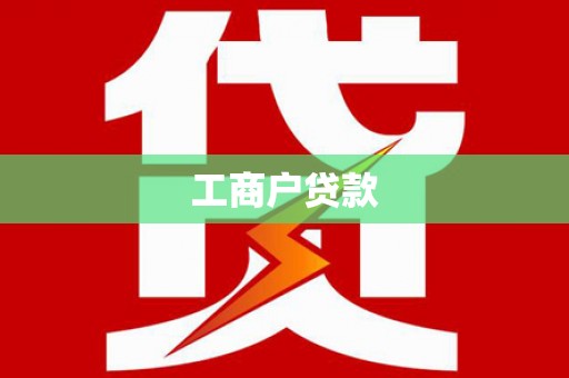 镇原工商户贷款