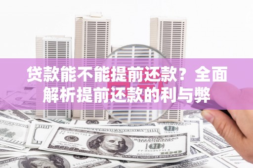 镇原贷款能不能提前还款？全面解析提前还款的利与弊