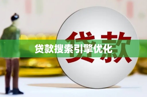镇原贷款搜索引擎优化