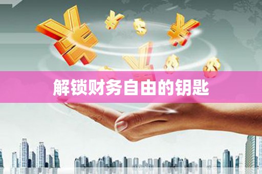 镇原解锁财务自由的钥匙