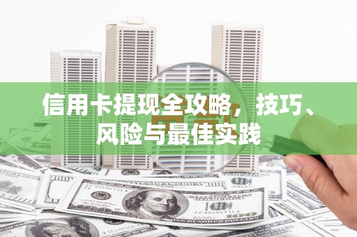 镇原信用卡提现全攻略，技巧、风险与最佳实践