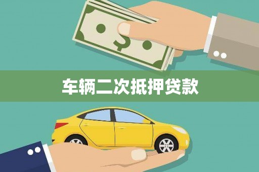 镇原车辆二次抵押贷款