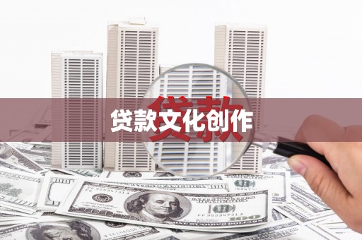 镇原贷款文化创作