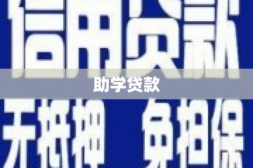 镇原助学贷款