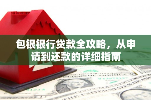 镇原包银银行贷款全攻略，从申请到还款的详细指南