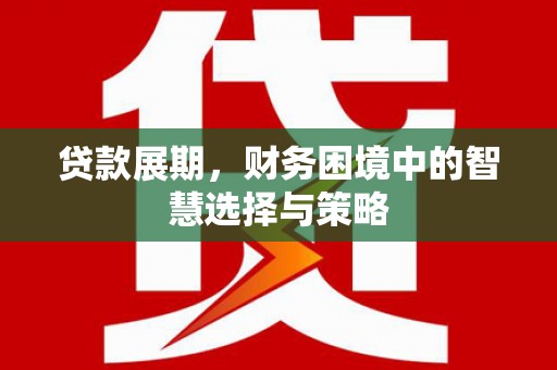 镇原贷款展期，财务困境中的智慧选择与策略