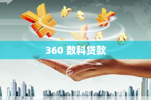 镇原360 数科贷款