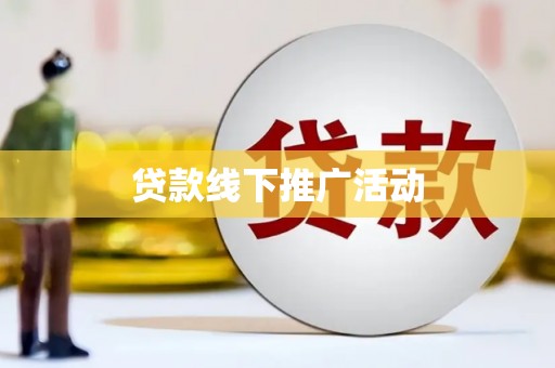 镇原贷款线下推广活动