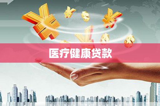 镇原医疗健康贷款