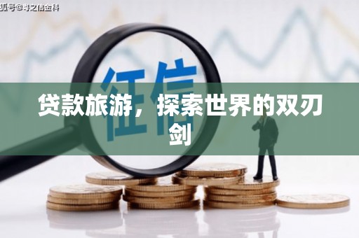镇原贷款旅游，探索世界的双刃剑