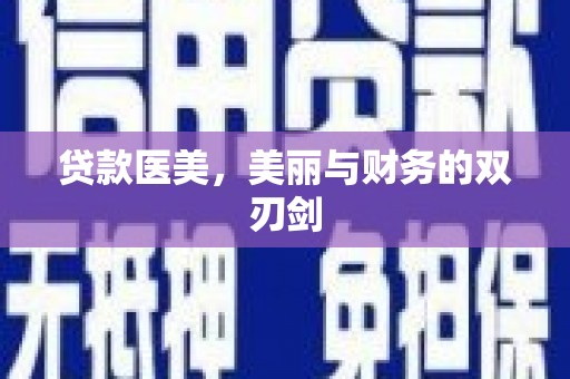 镇原贷款医美，美丽与财务的双刃剑