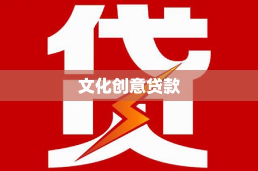 镇原文化创意贷款