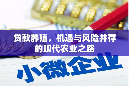 镇原贷款养殖，机遇与风险并存的现代农业之路