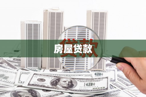 镇原房屋贷款