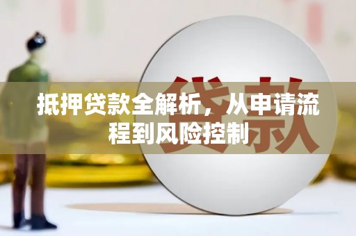 镇原抵押贷款全解析，从申请流程到风险控制