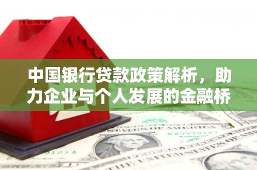 镇原中国银行贷款政策解析，助力企业与个人发展的金融桥梁