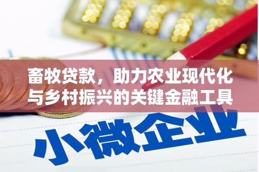 镇原畜牧贷款，助力农业现代化与乡村振兴的关键金融工具