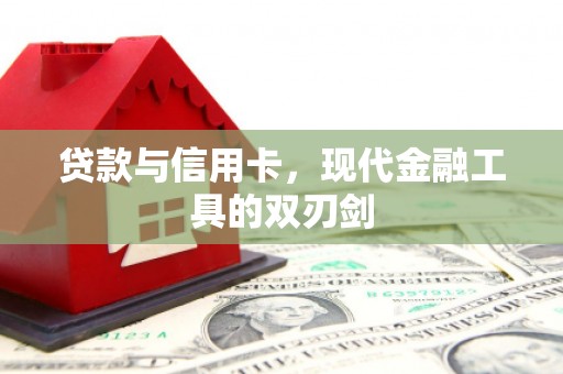 镇原贷款与信用卡，现代金融工具的双刃剑