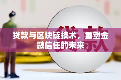 镇原贷款与区块链技术，重塑金融信任的未来