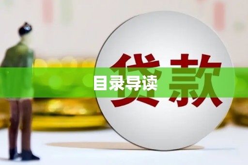 镇原目录导读